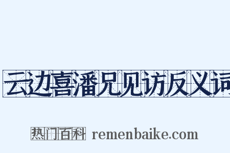 云边喜潘兄见访反义词是什么意思的图片